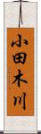 小田木川 Scroll