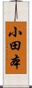 小田本 Scroll