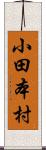 小田本村 Scroll