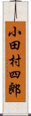 小田村四郎 Scroll