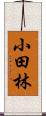 小田林 Scroll