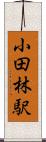 小田林駅 Scroll