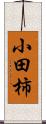 小田柿 Scroll