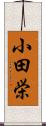 小田栄 Scroll