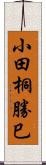 小田桐勝巳 Scroll