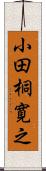 小田桐寛之 Scroll