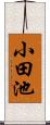 小田池 Scroll