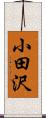 小田沢 Scroll