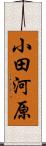 小田河原 Scroll