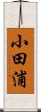 小田浦 Scroll