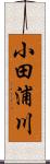 小田浦川 Scroll