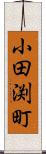 小田渕町 Scroll