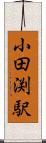 小田渕駅 Scroll