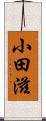 小田滋 Scroll