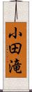 小田滝 Scroll