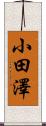 小田澤 Scroll