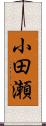 小田瀬 Scroll