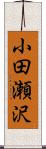 小田瀬沢 Scroll