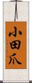 小田爪 Scroll