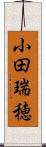 小田瑞穂 Scroll