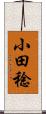 小田稔 Scroll