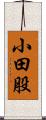 小田股 Scroll