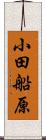 小田船原 Scroll