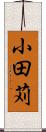 小田苅 Scroll