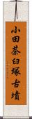 小田茶臼塚古墳 Scroll