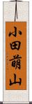小田萌山 Scroll