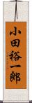 小田裕一郎 Scroll