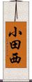 小田西 Scroll