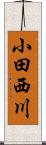 小田西川 Scroll