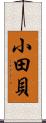 小田貝 Scroll