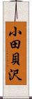 小田貝沢 Scroll