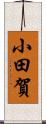 小田賀 Scroll