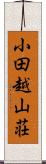 小田越山荘 Scroll