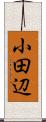 小田辺 Scroll