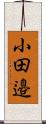 小田邉 Scroll