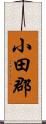 小田郡 Scroll
