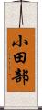 小田部 Scroll