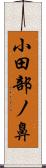 小田部ノ鼻 Scroll