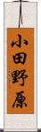 小田野原 Scroll