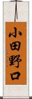 小田野口 Scroll
