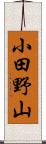 小田野山 Scroll