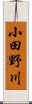 小田野川 Scroll