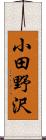 小田野沢 Scroll