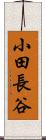 小田長谷 Scroll