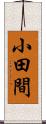 小田間 Scroll