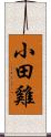 小田雞 Scroll